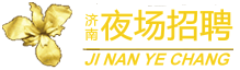 济南夜总会招聘KTV招聘夜场公关模特佳丽
